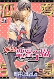 押忍!恋愛学園 (アクアコミックス) (オークラコミックス)