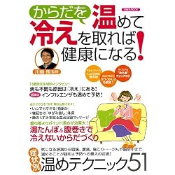 からだを温めて冷えを取れば健康になる! (洋泉社MOOK)