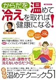 からだを温めて冷えを取れば健康になる! (洋泉社MOOK)