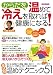 : からだを温めて冷えを取れば健康になる! (洋泉社MOOK)