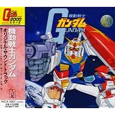 機動戦士ガンダム ― オリジナル･サウンドトラック