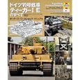 ドイツⅥ号戦車ティーガーＩＥのすべて<br>デイヴィッド・フレッチャー著　 デイヴィッド・ウィリー著　 マイク・ヘイトン著　 マイク・ギブ著　 ダレン・ヘイトン著　 スティーヴァン・ヴェイス著　 デイヴィッド・スコウフィールド著　 平田 光夫訳　 <br>4725円<br>ISBN:9784499230681　