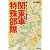 関東軍特殊部隊―闇に屠られた対ソ精鋭部隊 (光人社NF文庫)