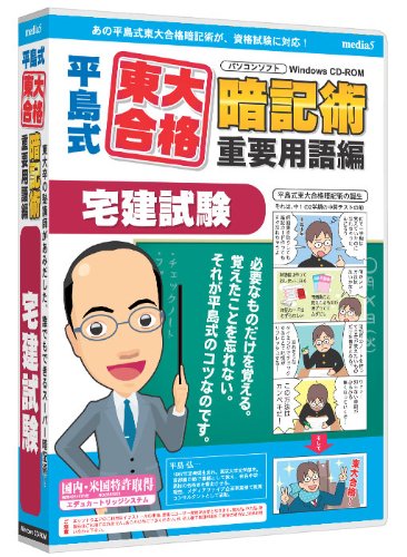 media5 平島式東大合格暗記術 重要用語編 宅建試験 6ヶ月保証版のJPEG画像