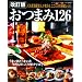 おつまみ126点 改訂版―人気居酒屋主人が教える、ここだけの秘蔵レシピ (レディブティックシリーズ no. 2523)