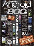 Android無料アプリPerfect800!!―アプリ選びはこれで完璧!! (超トリセツ)