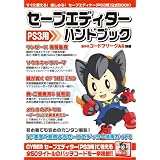 隔月刊コードフリークAR別冊 セーブエディターハンドブック (PS3用)