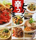 ピリッ辛っうまっ!―今すぐ食べたい、元気が出る料理