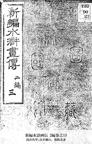 新編水滸画伝 2編巻之13 (Japanese Edition)