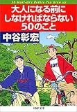 大人になる前にしなければならない50のこと (PHP文庫)