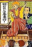 姫おやじは名奉行! (ノベルズ・エクスプレス) 画像