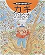 カキの絵本 (そだててあそぼう (30))