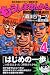 もう、しませんから。 4 (少年マガジンコミックス)