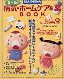 0~3才病気・ホームケア&薬BOOK―わたしの赤ちゃん (主婦の友生活シリーズ―新米ママシリーズ)の商品情報を見る