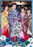 大奥 蕾の乱 明日への契り [DVD]