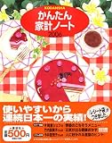 かんたん家計ノート 2006 (2006) (講談社MOOK)/