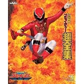 ＜初回生産限定＞帰ってきた天装戦隊ゴセイジャー last epic 超全集版【DVD】