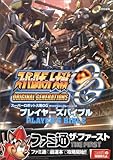 スーパーロボット大戦OGオリジナルジェネレーションズプレイヤースバイブル-