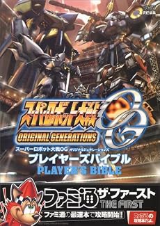 スーパーロボット大戦OGオリジナルジェネレーションズプレイヤースバイブル