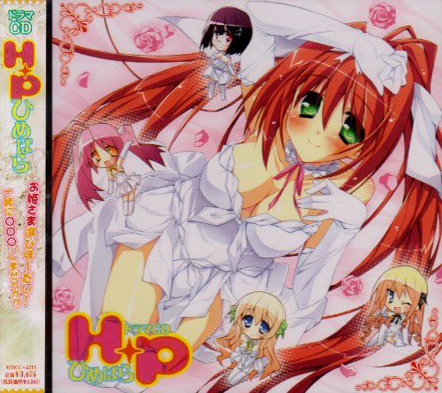 ドラマCD H+P -ひめぱら-