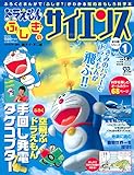 ドラえもん ふしぎのサイエンス 1 手回し発電タケコプター (小学館学習ムック)
