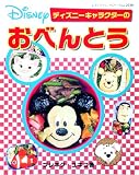 ディズニーキャラクターのおべんとう (レディブティックシリーズ―料理 (2530))