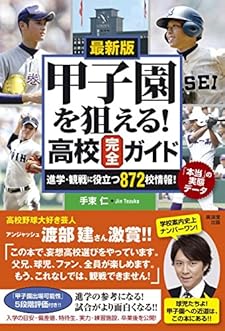 最新版 甲子園を狙える! 高校完全ガイド (進学・観戦に役立つ872校情報! 「本当」の実態データ)