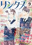 リンクス 2015年 09 月号 [雑誌]