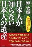 日本人が知らない日本人の遺産―教科書が教えないもうひとつの歴史