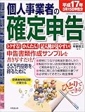 ひとりでできる個人事業者の確定申告 (平成17年3月15日申告分) (Seibido mook)/