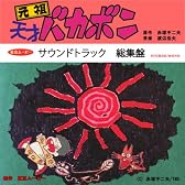 元祖天才バカボン サウンドトラック総集盤
