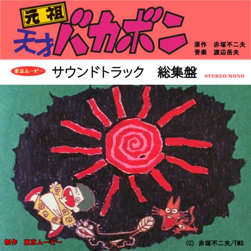 元祖天才バカボン~サウンドトラック総集盤