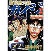 賭博堕天録カイジ　和也編（2） (ヤングマガジンコミックス)