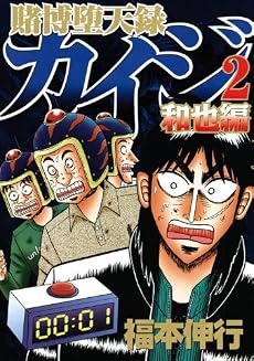 賭博堕天録カイジ　和也編（2） (ヤングマガジンコミックス)