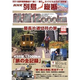 別冊宝島「列島縦断 鉄道12000km 最長片道切符の旅」<DVD> (別冊宝島 (1083))