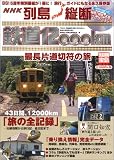 別冊宝島「列島縦断 鉄道12000km 最長片道切符の旅」<DVD> (別冊宝島 (1083)) の評価・レビュー
