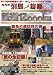 別冊宝島「列島縦断 鉄道12000km 最長片道切符の旅」<DVD> (別冊宝島 (1083))