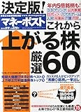 マネーポスト2014年秋号 決定版「これから上がる株」厳選60 2014年 10/1号 [雑誌]