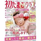 初めてのたまごクラブ 2015年冬号―妊娠がわかったら最初に読む本 (ベネッセ・ムック たまひよブックス)