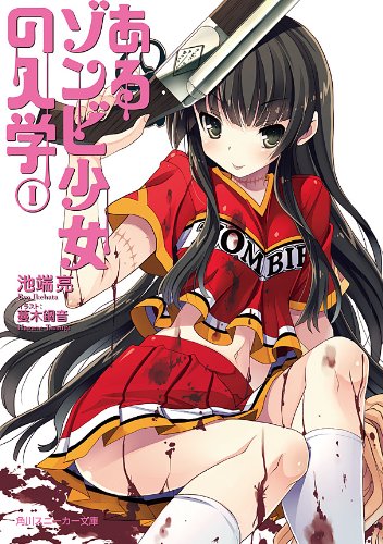 あるゾンビ少女の入学I: