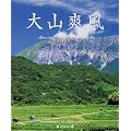 大山爽風―北川英雄写真集