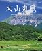 大山爽風―北川英雄写真集でAmazonアフィリエイトツール