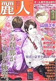 麗人 2005年 03月号の画像