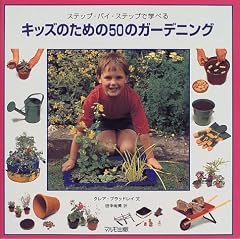 キッズのための50のガーデニング―ステップ・バイ・ステップで学べる