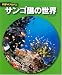 サンゴ礁の世界 (科学のアルバム)