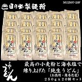 日の出製麺所 純生うどん（お徳用・簡易包装） ２５０ｇ x ２０個 セット （NU250T-20F）