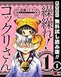 繰繰れ! コックリさん 1巻【期間限定 無料お試し版】 (デジタル版ガンガンコミックスJOKER) 遠藤ミドリ スクウェア・エニックス 繰繰れ! コックリさん 1巻【期間限定 無料お試し版】 (デジタル版ガンガンコミックスJOKER)