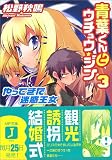 青葉くんとウチュウ・ジン〈3〉やってきた迷惑王女 (MF文庫J)