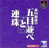 森田思考搭載シリーズ 森田和郎の五目並べと連珠