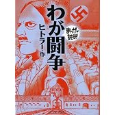 わが闘争 (まんがで読破)